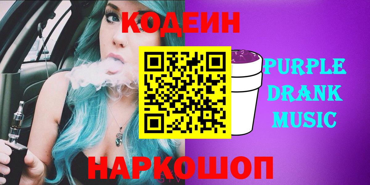 Codein Purple Drank  Codein Purple Drank  Каменск-Шахтинский  Вход с VPN 