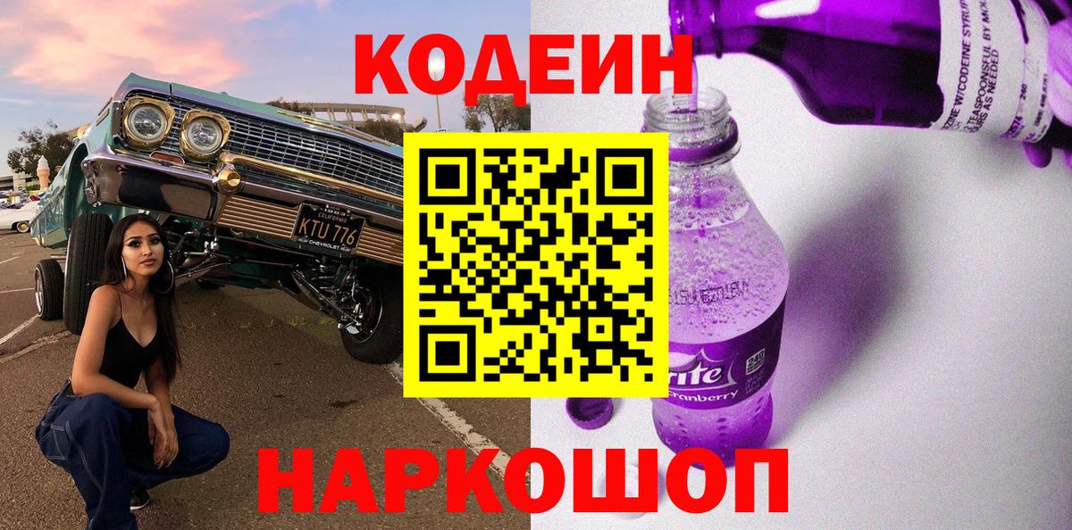 Codein Purple Drank Каменск-Шахтинский